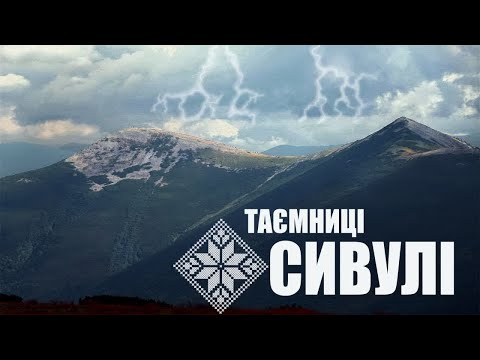 Видео: Таємниці Сивулі: Пекло, Перша світова і фантастичний райшток