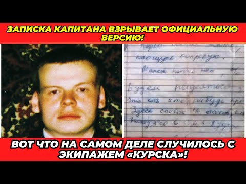 Видео: Тайна записки из подводного коробля «Курска», которую скрывали от всех!