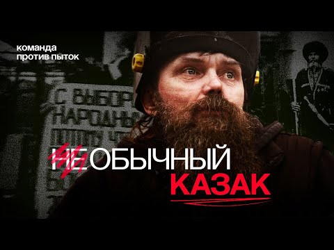 Видео: Необычный казак. Почему не все казаки согласны с властью?