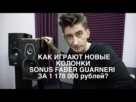 Видео: Новые колонки Sonus Faber хуже старых? Или лучше?