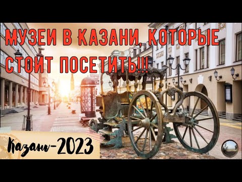 Видео: Музеи в Казани, которые стоит посетить!
