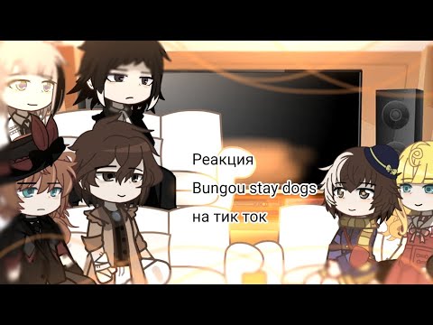 Видео: Реакция  "Bungou stay dogs" на тик ток (соукоку) [Gasha club]