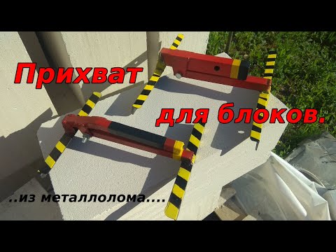 Видео: Как сделать прихват для блоков.
