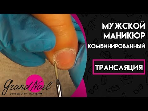 Видео: Мужской Маникюр Комбинированный - Трансляция Ирины Набок