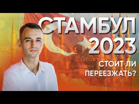 Видео: Я переехал в Стамбул на ПМЖ в 2023 году. Стоило ли это того?