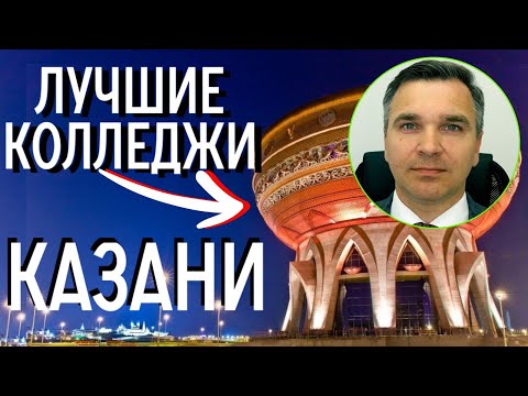 Видео: Колледжи Казани: куда поступать?