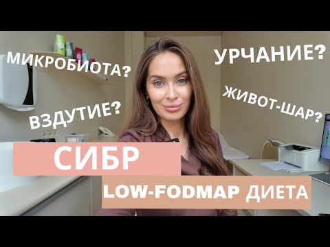Видео: ВЗДУТИЕ, ЗАПОРЫ И СИБР: коротко и просто о бактериях кишечника. Как лечить?