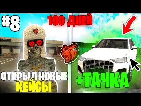 Видео: 100 ДНЕЙ на СТАРОМ СЕРВЕРЕ в БЛЕК РАША #8 - ОТКРЫЛ НОВЫЕ КЕЙСЫ ВТОРОЙ МОНЕВР и ВЫБИЛ НОВЫЕ ТАЧКИ!