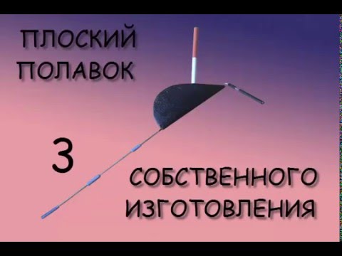Видео: Плоский поплавок собственного изготовления. Модификация 3.