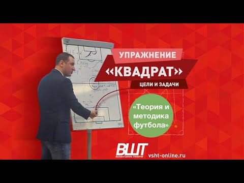 Видео: ВШТ | Шагин Никита Игоревич | Упражнение "КВАДРАТ 4x2"