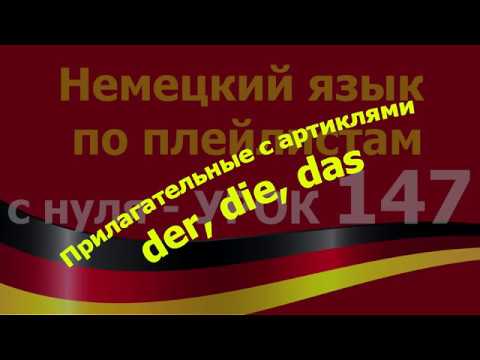 Видео: #Немецкий_язык_по_плейлистам_с_нуля. Урок 147 #Прилагательные_der_die_das