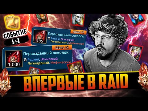 Видео: 1000+ КРАСНЫХ НА ОДНОМ АККАУНТЕ | 1+1 НА МИФИКОВ | Открытие осколков в Raid Shadow Legends