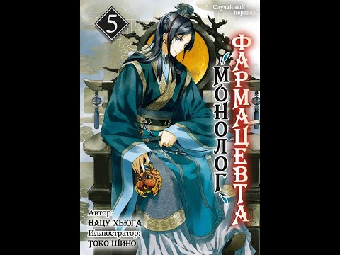 Видео: Монолог фармацевта. Том 5.