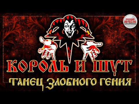 Видео: КОРОЛЬ И ШУТ ☆ ТАНЕЦ ЗЛОБНОГО ГЕНИЯ ☆ ХИТЫ РУССКОГО РОКА