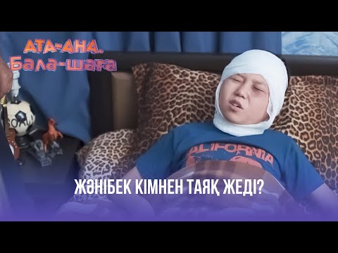 Видео: Жәнібек кімнен таяқ жеді? | Ата-ана, Бала-шаға | Ата-ана, Бала-шага