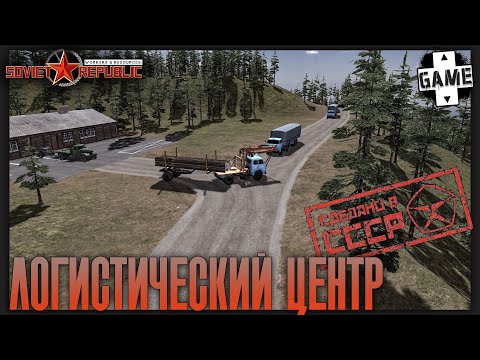 Видео: Workers and Resources: Soviet Republic |№9| Простая логистика