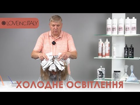 Видео: Освітлення в холодний відтінок | Техніка "мікромелірування"