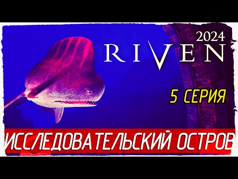 Видео: ИССЛЕДОВАТЕЛЬСКИЙ ОСТРОВ -5- Riven 2024 [Прохождение]