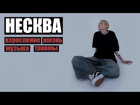 Видео: НЕСКВА - "если бы не музыка, я бы не выжила"