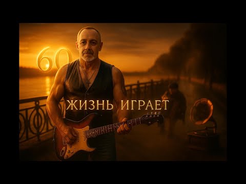 Видео: МНЕ ШЕСТЬДЕСЯТ — И ЖИЗНЬ ИГРАЕТ  I’M SIXTY — AND LIFE PLAYS ON #авторскаяпесня#музыка #author's song