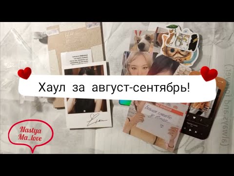 Видео: Хаул август-сентябрь 🤍 #kpop #unboxing 