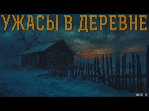 Видео: УЖАСЫ В ДЕРЕВНЕ | СТРАШНЫЕ ИСТОРИИ НА НОЧЬ | МИСТИКА #историинаночь #мистика #страшныеистории