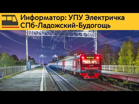 Видео: Информатор: СПб-Ладожский-Будогощь(Экспресс)