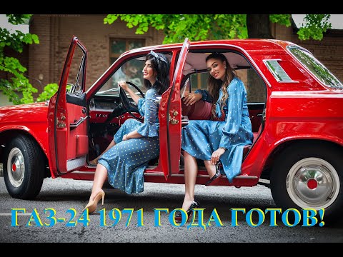 Видео: Газ-24 1971 года готов! Смотрим и любуемся результатом!