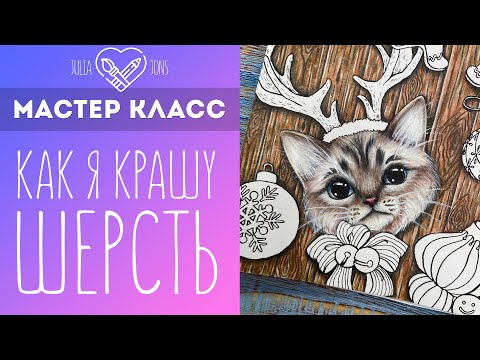 Видео: Мастер класс / Как я крашу шерсть