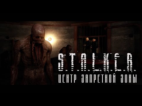 Видео: S.T.A.L.K.E.R. "Центр  запретной зоны" /  Короткометражный фильм