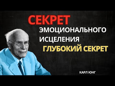 Видео: Секрет эмоционального исцеления, который вам никто не объяснит — Карл Юнг