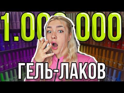 Видео: КУПИЛА МИЛЛИОН ГЕЛЬ-ЛАКОВ ➤ РАСПАКОВКА НЕ ДЛЯ СЛАБОНЕРВНЫХ