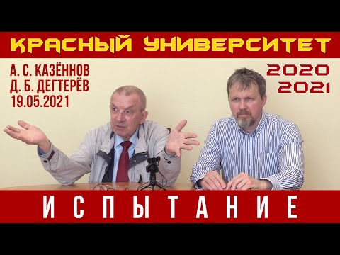 Видео: Испытания учащихся Красного университета. А. С. Казённов, Д. Б. Дегтерёв 19.05.2021.