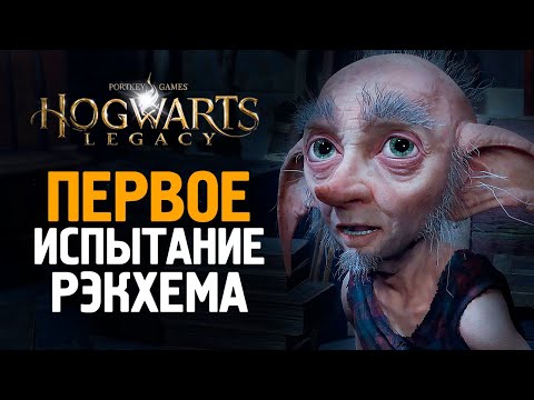 Видео: ПЕРВОЕ ИСПЫТАНИЕ - HOGWARTS LEGACY #7