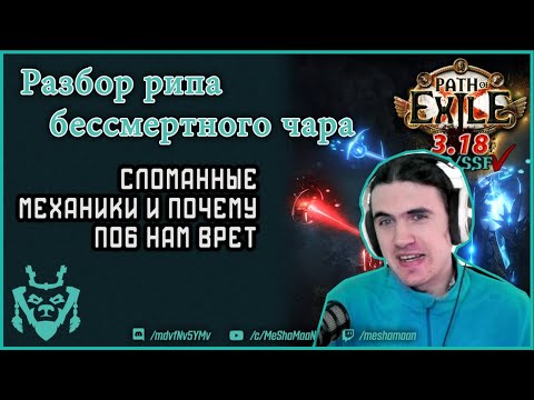 Видео: Сломанные механики ПоЕ. Конверт урона и почему ПоБ врет. || Path of exile 3.18 Sentinel