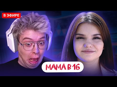 Видео: ШАРФ СМОТРИТ - МАМА В 16 | 6 ВЫПУСК | САБИНА, ТАГАНРОГ | DANGERLYOHA РЕАКЦИЯ