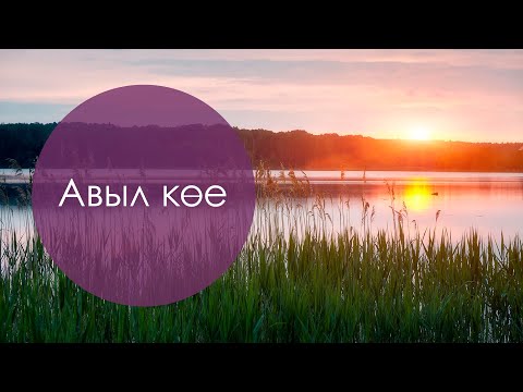 Видео: Авыл кое. Татар халык жыры. Жырнын сузлэре видео астында.