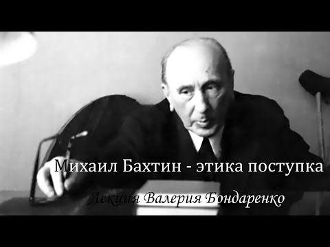 Видео: Михаил Бахтин - этика поступка. Лекция Валерия Бондаренко