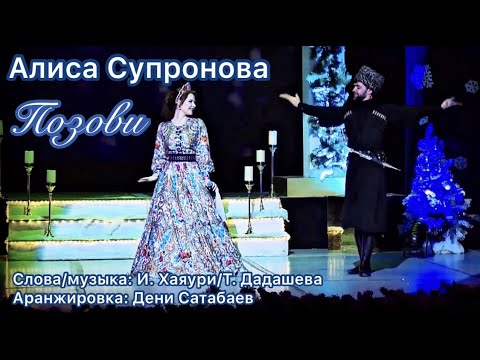 Видео: Алиса Супронова - ПОЗОВИ (Премьера, 2020)