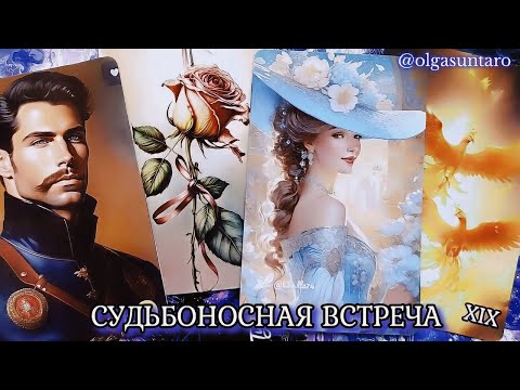 Видео: ❗Мужчина... Который идет мне по судьбе?  КАК Я ТЕБЯ УЗНАЮ...МОЙ БУДУЩИЙ МУЖЧИНА⁉ 💥Таро гадание