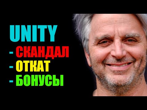 Видео: ФИНАЛ скандала с UNITY - Крутой откат с бонусами - Калькулятор комиссии