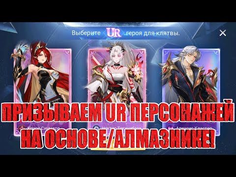Видео: Призываем URов на основе/Алмазнике! Mobile Legends: Adventure!
