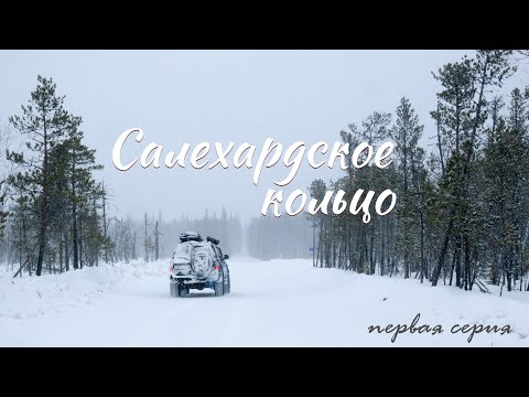 Видео: Салехардское кольцо | Первая серия | Москва- Саранпауль