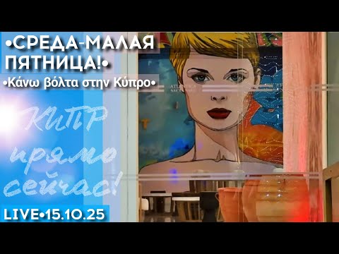 Видео: Среда - это малая пятница на Кипре - стрим прогулка