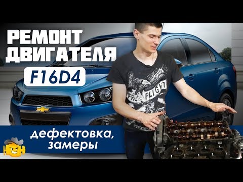 Видео: Ремонт двигателя F16D4 1,6 | Chevrolet Aveo T300