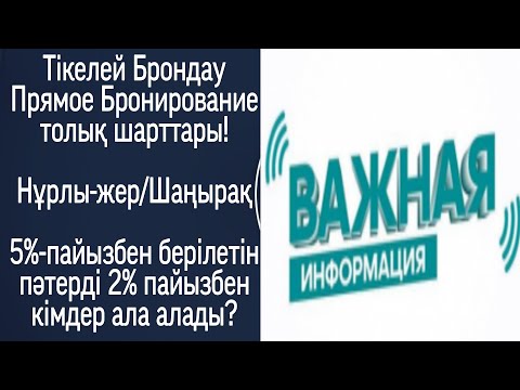 Видео: Тікелей брондау | Прямое бронирование | Нұрлы-жер/Шаңырақ | Толық шарттары| 2% пайызбен ипотека!