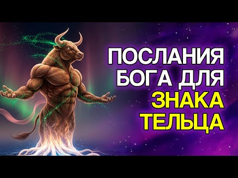 Видео: ТЕЛЕЦ: БОГ Приготовил Эти 10 Посланий Для Тебя