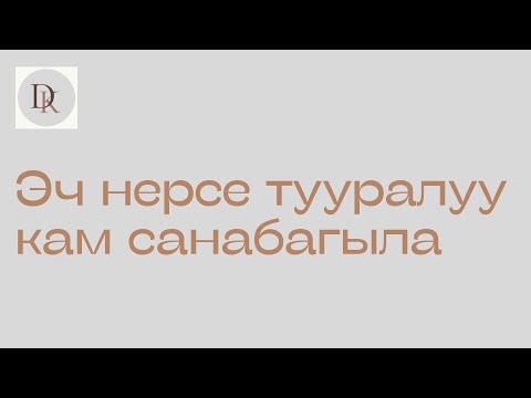 Видео: Эч нерсе тууралуу камсанабагыла / Дастан Кайыпбердиев