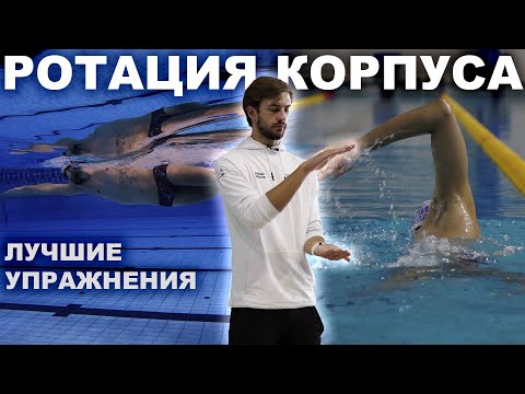 Видео: УПРАЖНЕНИЯ ДЛЯ ПОСТАНОВКИ ПРАВИЛЬНОЙ РОТАЦИИ КОРПУСА В КРОЛЕ