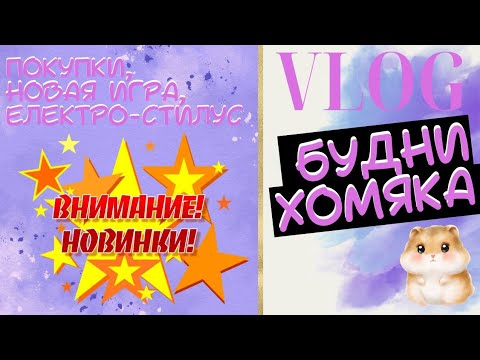Видео: VLOG: Будни колориста 42 - покупки, новости и раскрашенное/#раскраски антистресс